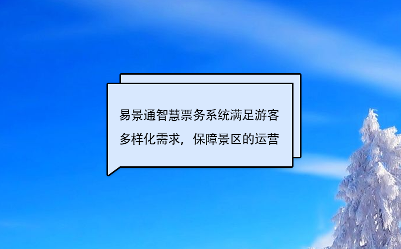 易景通智慧票務系統(tǒng)滿足游客多樣化需求，保障景區(qū)的運營