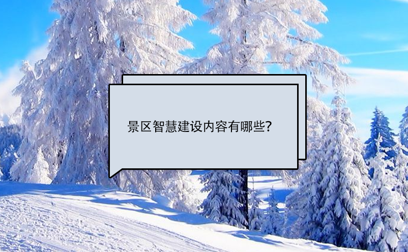 景區(qū)智慧建設(shè)內(nèi)容有哪些？