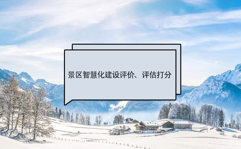 景區(qū)智慧化建設評價標準、評估打分