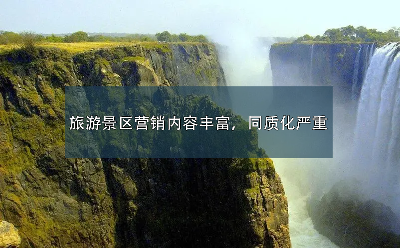 旅游景區(qū)營銷內(nèi)容豐富，同質(zhì)化嚴重