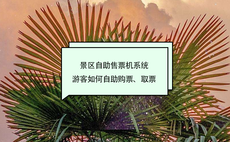 景區(qū)自助售票機(jī)系統(tǒng)游客如何自助購(gòu)票、取票