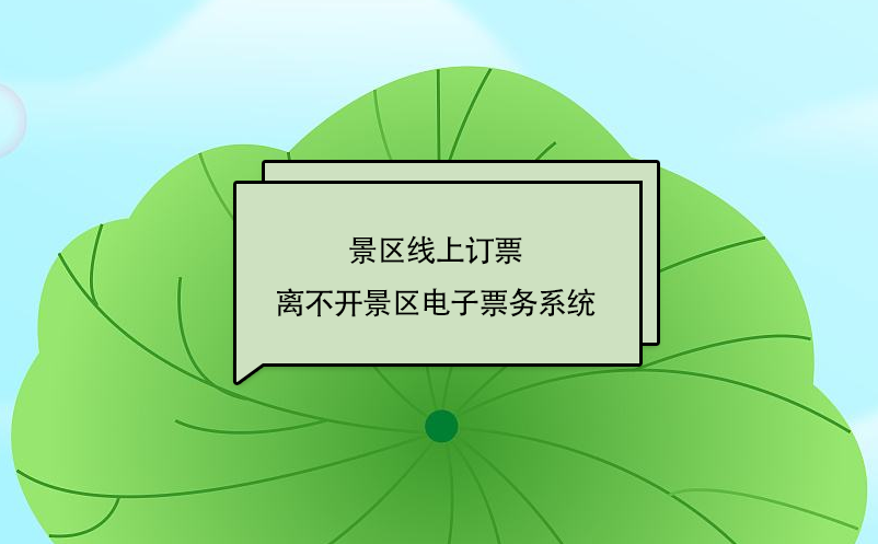 景區(qū)線上訂票離不開景區(qū)電子票務系統(tǒng)