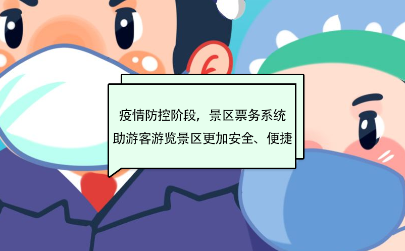 疫情防控階段，景區(qū)票務(wù)系統(tǒng)助游客游覽景區(qū)更加安全、便捷