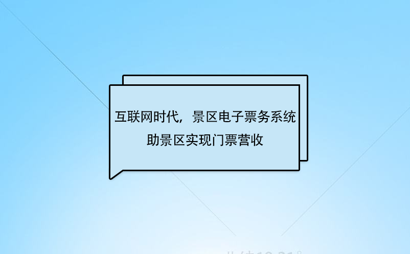 互聯(lián)網(wǎng)時(shí)代，景區(qū)電子票務(wù)系統(tǒng)助景區(qū)實(shí)現(xiàn)門(mén)票營(yíng)收