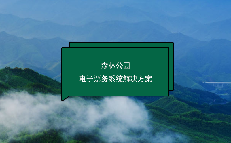 森林公園電子票務系統(tǒng)解決方案