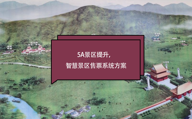 5a景區(qū)提升，智慧景區(qū)售票系統(tǒng)方案