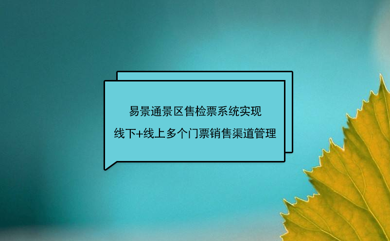 易景通景區(qū)售檢票系統(tǒng)實(shí)現(xiàn)線(xiàn)下+線(xiàn)上多個(gè)門(mén)票銷(xiāo)售渠道管理