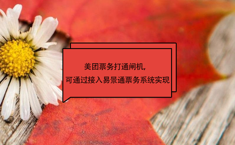 美團票務(wù)打通閘機，可通過接入易景通票務(wù)系統(tǒng)實現(xiàn)