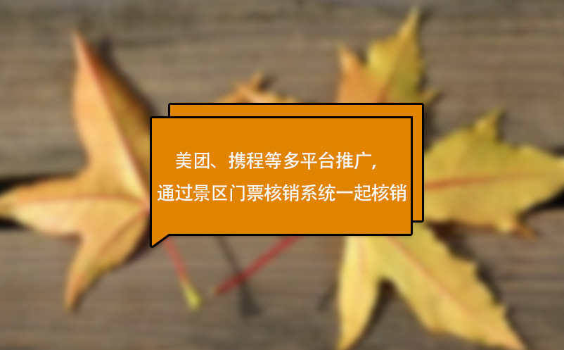 美團(tuán)、攜程等多平臺(tái)推廣，可通過(guò)景區(qū)門(mén)票核銷(xiāo)系統(tǒng)一起核銷(xiāo)