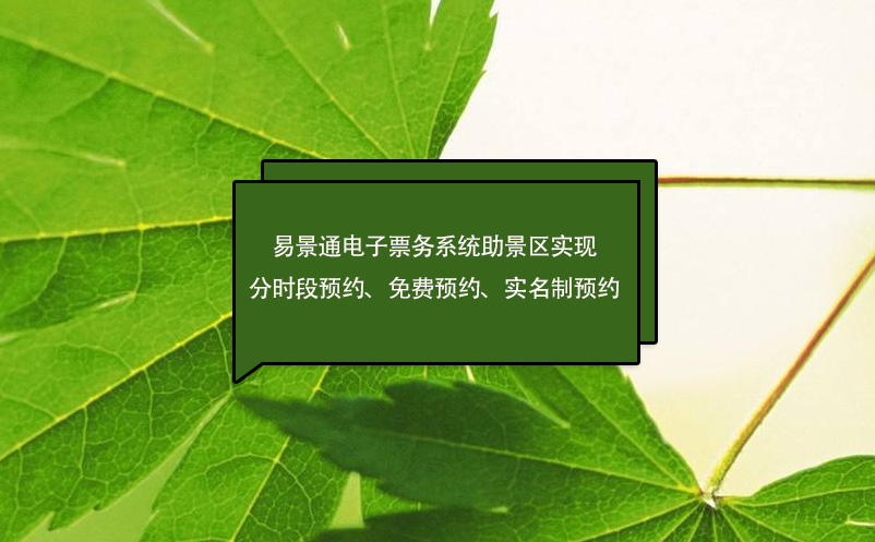易景通電子票務(wù)系統(tǒng)助景區(qū)實(shí)現(xiàn)分時(shí)段預(yù)約、免費(fèi)預(yù)約、實(shí)名制預(yù)約