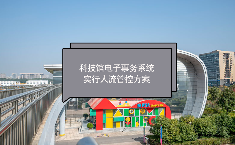 科技館電子票務系統(tǒng)實行人流管控方案