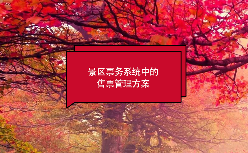 景區(qū)票務系統(tǒng)中的售票管理方案