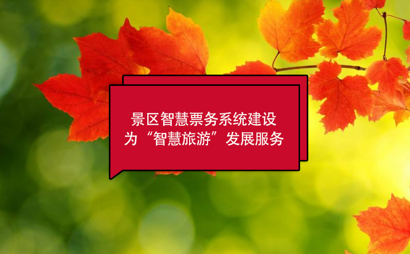 景區(qū)智慧票務系統(tǒng)建設為“智慧旅游”發(fā)展服務
