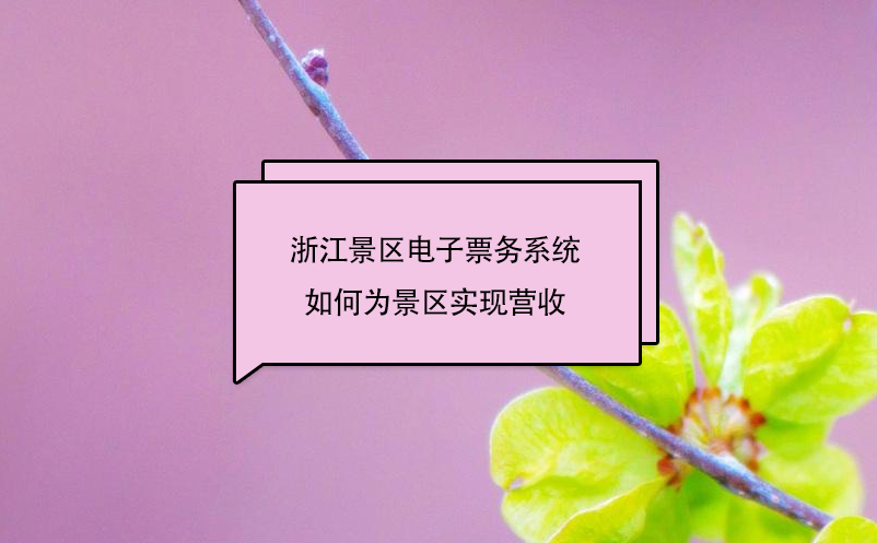 浙江景區(qū)電子票務系統(tǒng)中的二消管理子系統(tǒng)，如何為景區(qū)實現(xiàn)營收