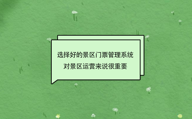 選擇好的景區(qū)門票管理系統(tǒng)對(duì)景區(qū)運(yùn)營(yíng)來(lái)說(shuō)很重要
