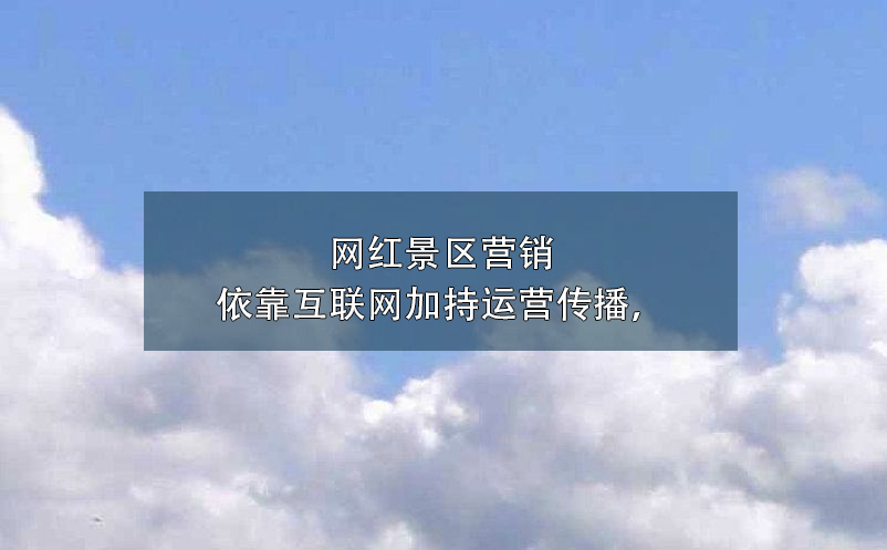 景區(qū)營銷方式中，微博營銷對于傳統(tǒng)營銷方式3大優(yōu)勢