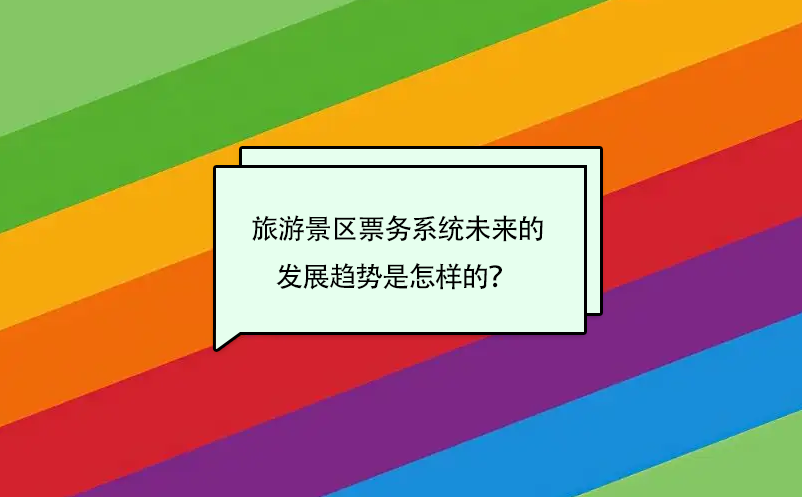 旅游景區(qū)票務系統(tǒng)未來的發(fā)展趨勢是怎樣的？ 