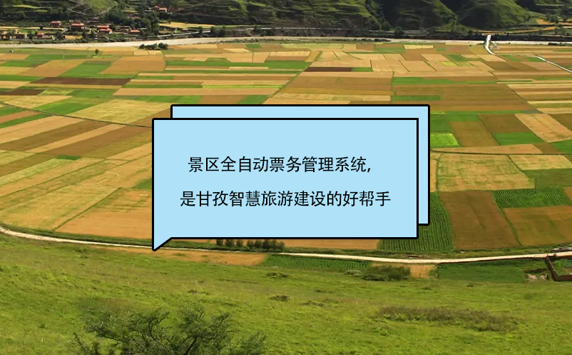 景區(qū)全自動(dòng)票務(wù)管理系統(tǒng)，是甘孜智慧旅游建設(shè)的好幫手