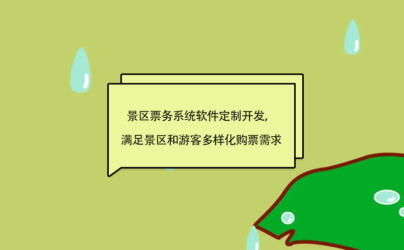 景區(qū)票務(wù)系統(tǒng)軟件定制開(kāi)發(fā)，滿足景區(qū)和游客多樣化購(gòu)票需求