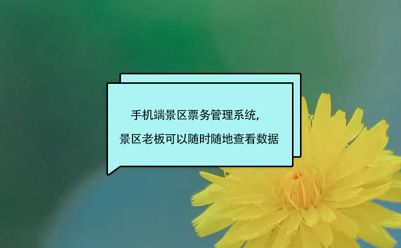 手機端景區(qū)票務(wù)管理系統(tǒng)，景區(qū)老板、股東可以隨時隨地查看數(shù)據(jù)