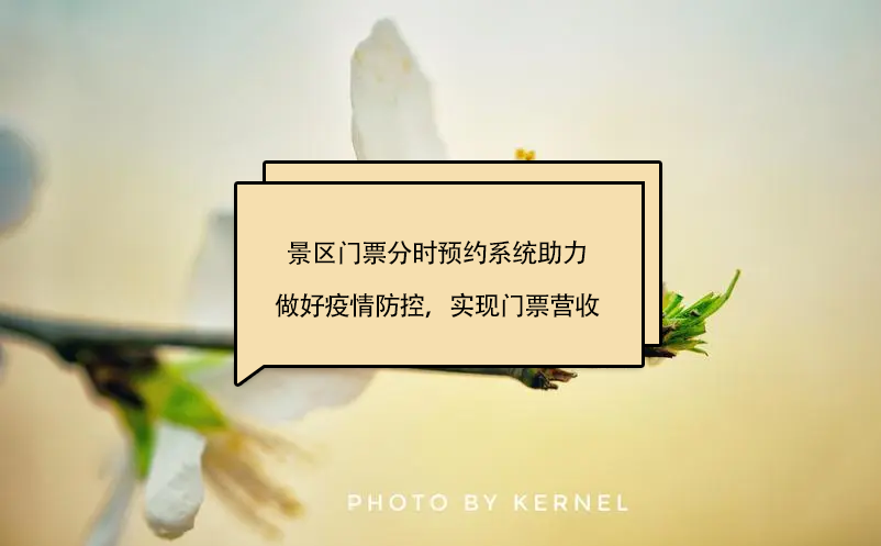 景區(qū)門票分時(shí)預(yù)約系統(tǒng)助力景區(qū)做好疫情防控，實(shí)現(xiàn)門票營收