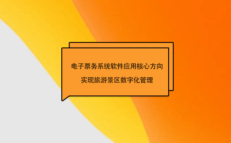 電子票務系統軟件應用核心方向實現旅游景區(qū)數字化管理