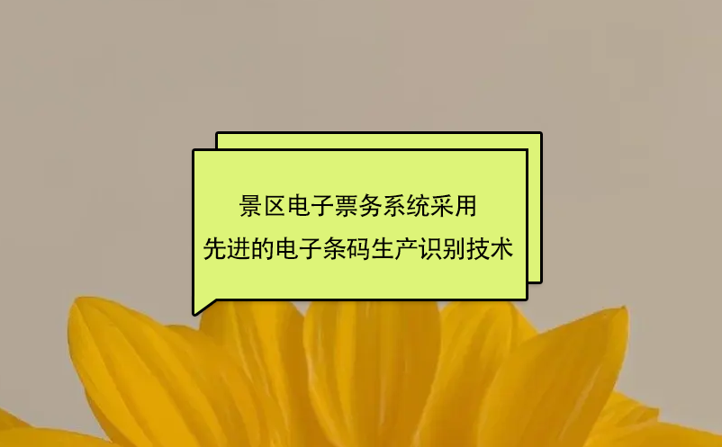 景區(qū)電子票務系統(tǒng)采用先進的電子條碼生產(chǎn)識別技術