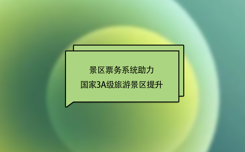 “互聯(lián)網(wǎng)+旅游”下，景區(qū)票務(wù)系統(tǒng)助力國家3A級旅游景區(qū)提升
