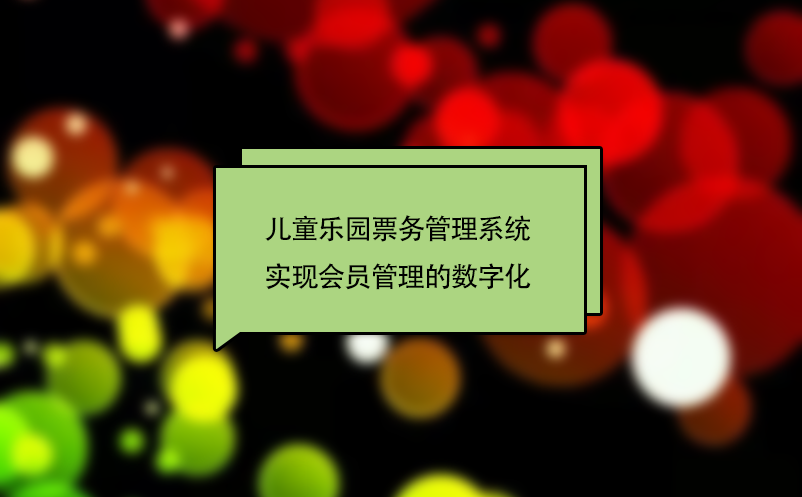 兒童樂園票務(wù)管理系統(tǒng)實現(xiàn)會員管理的數(shù)字化