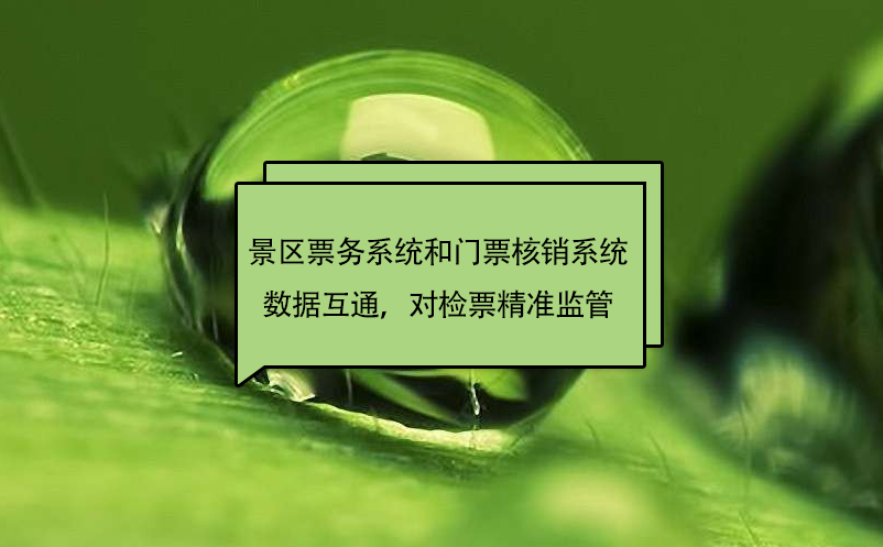 景區(qū)票務(wù)系統(tǒng)和門票核銷系統(tǒng)數(shù)據(jù)互通，對(duì)檢票精準(zhǔn)監(jiān)管
