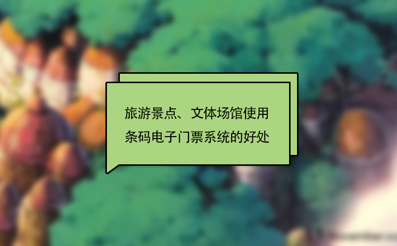 旅游景點(diǎn)、文體場(chǎng)館使用條碼電子門票系統(tǒng)的好處