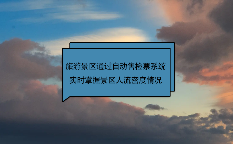 旅游景區(qū)通過自動(dòng)售檢票系統(tǒng)實(shí)時(shí)掌握景區(qū)人流密度情況