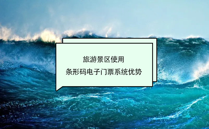 旅游景區(qū)使用條形碼電子門(mén)票系統(tǒng)優(yōu)勢(shì)
