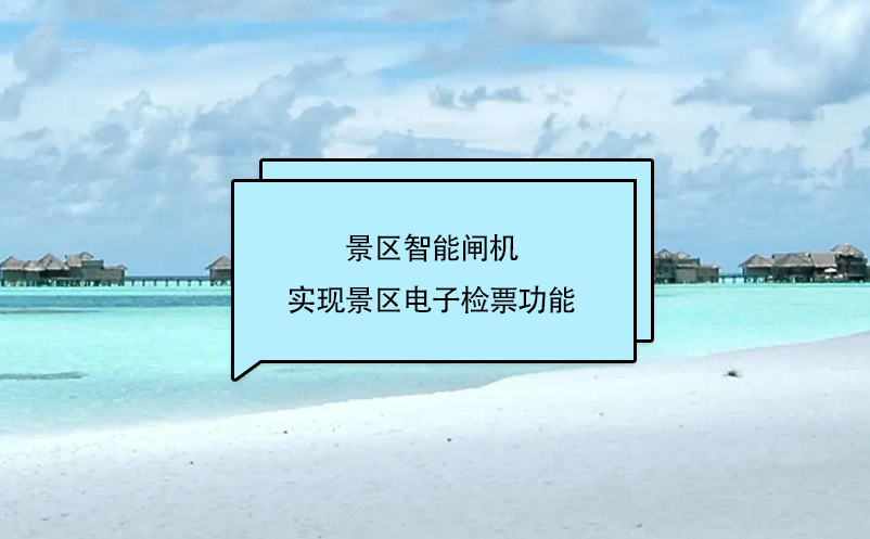 旅游景區(qū)門票管理系統(tǒng)和景區(qū)智能閘機(jī)互聯(lián)，實(shí)現(xiàn)景區(qū)電子檢票功能