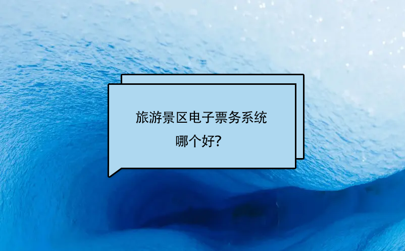 旅游景區(qū)電子票務(wù)系統(tǒng)哪個(gè)好？