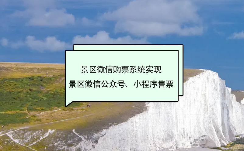 景區(qū)微信購票系統(tǒng)實(shí)現(xiàn)景區(qū)微信公眾號(hào)、小程序售票