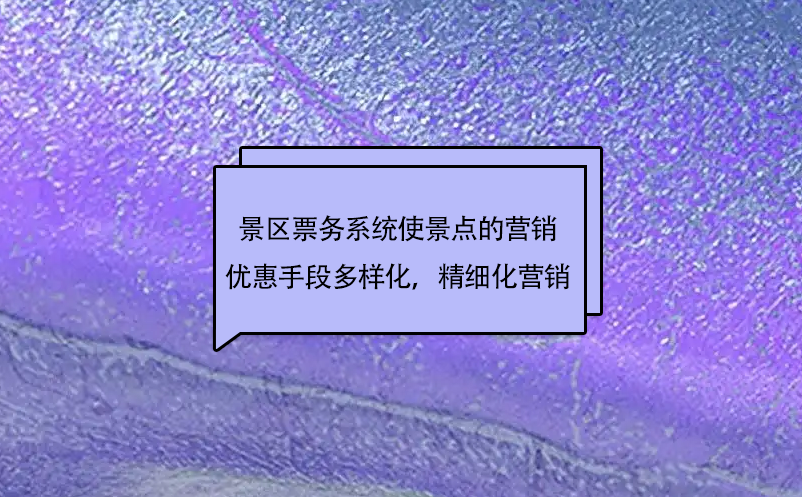 景區(qū)票務(wù)系統(tǒng)使景點(diǎn)的市場(chǎng)營(yíng)銷(xiāo)優(yōu)惠手段更加多樣化，實(shí)現(xiàn)精細(xì)化營(yíng)銷(xiāo)