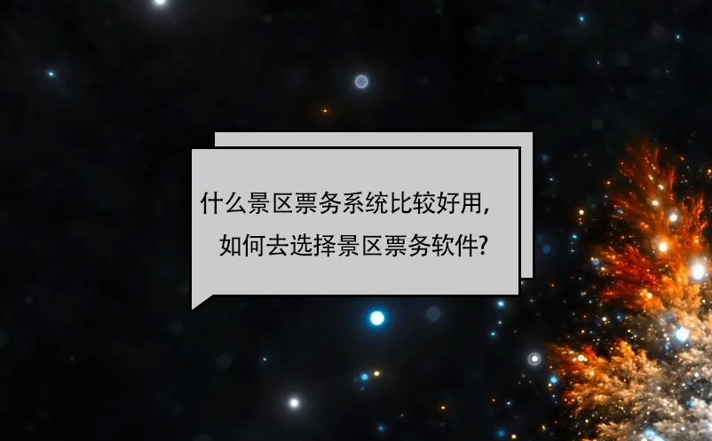 什么景區(qū)票務(wù)系統(tǒng)比較好用，如何去選擇景區(qū)票務(wù)軟件?
