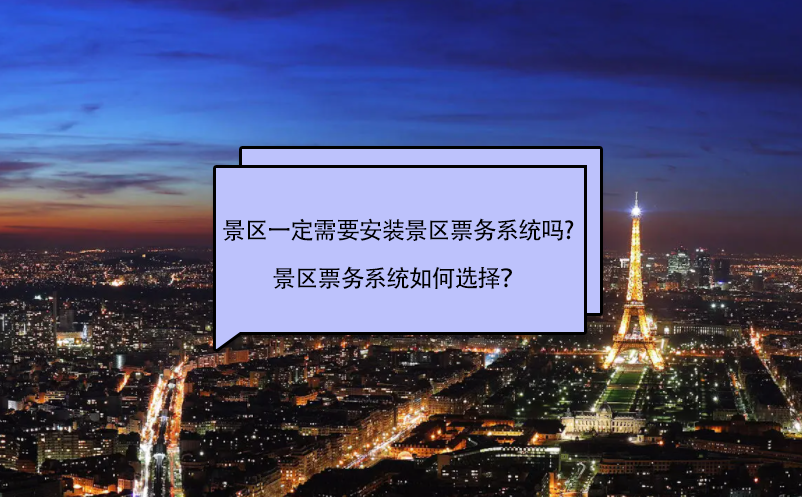 景區(qū)一定需要安裝景區(qū)票務(wù)系統(tǒng)嗎?景區(qū)票務(wù)系統(tǒng)如何選擇？