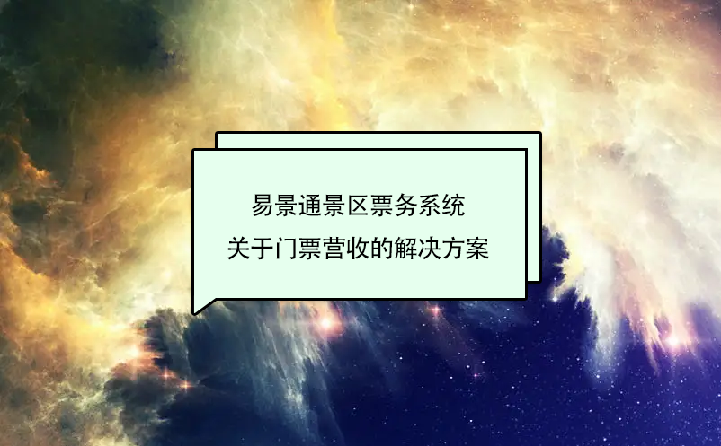 易景通景區(qū)票務(wù)系統(tǒng)關(guān)于門票營(yíng)收的解決方案