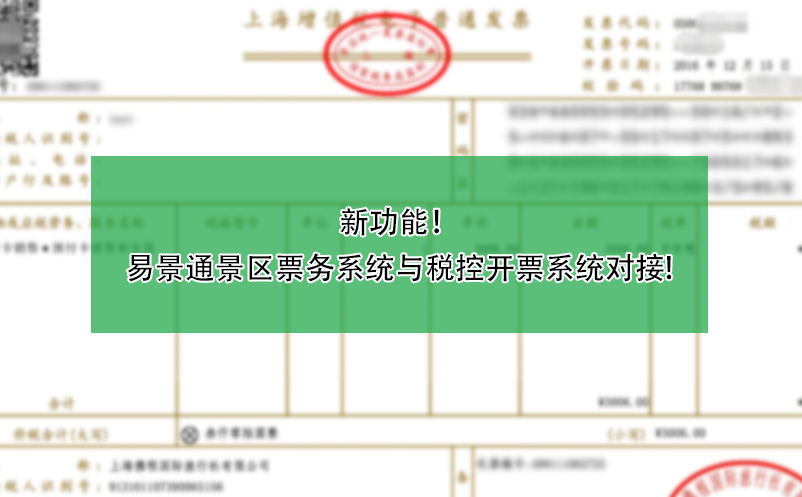 新功能！易景通景區(qū)票務(wù)系統(tǒng)與稅控開票系統(tǒng)對(duì)接!