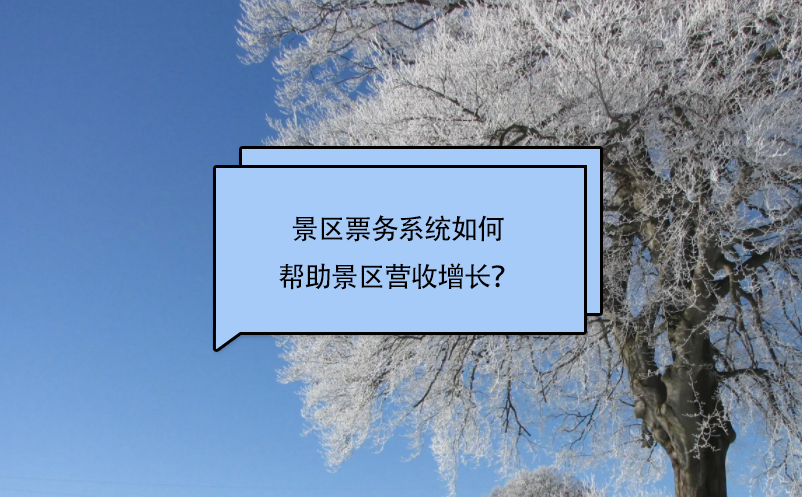 景區(qū)票務系統(tǒng)如何幫助景區(qū)營收增長？