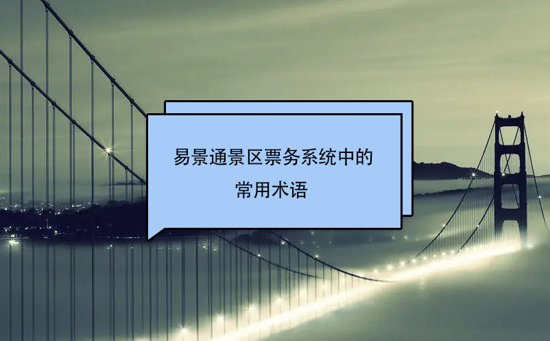 易景通景區(qū)票務系統(tǒng)中的常用術語 