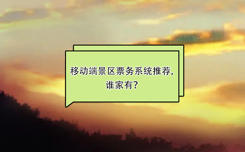 比較好用的移動(dòng)端景區(qū)票務(wù)系統(tǒng)推薦，誰(shuí)家有？ 