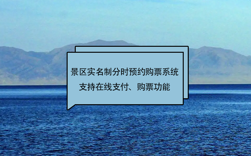 易景通景區(qū)實名制分時預(yù)約購票系統(tǒng)支持在線支付、購票功能