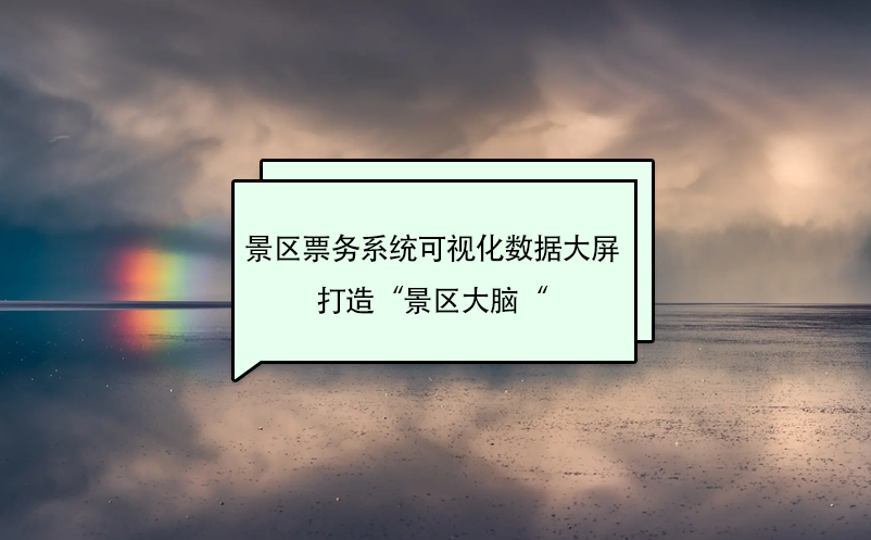 景區(qū)票務系統可視化數據大屏打造“景區(qū)大腦“