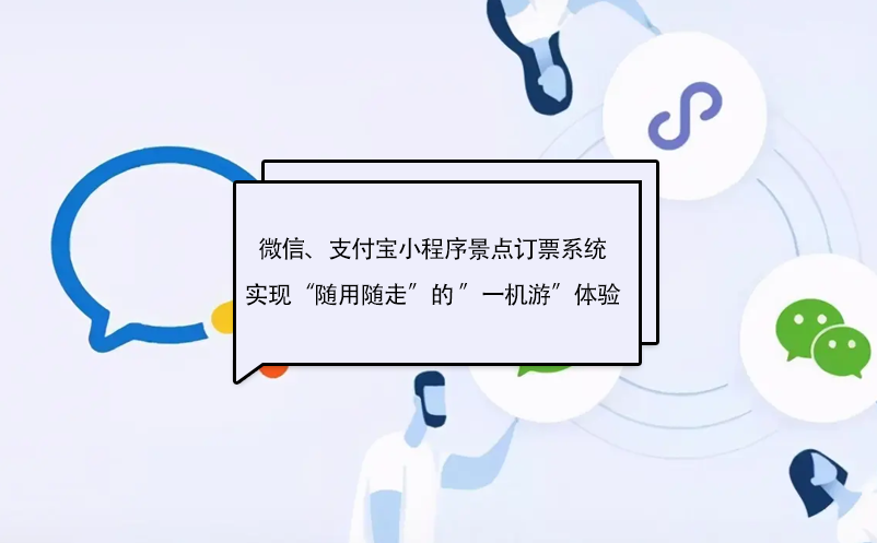 微信、支付寶小程序景點(diǎn)訂票系統(tǒng)實(shí)現(xiàn)“隨用隨走”的 ”一機(jī)游”體驗(yàn)