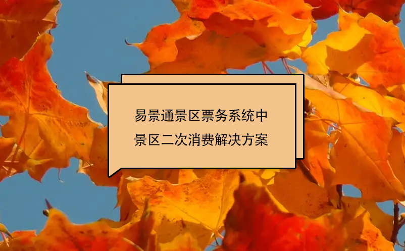 易景通景區(qū)票務(wù)系統(tǒng)中景區(qū)二次消費解決方案