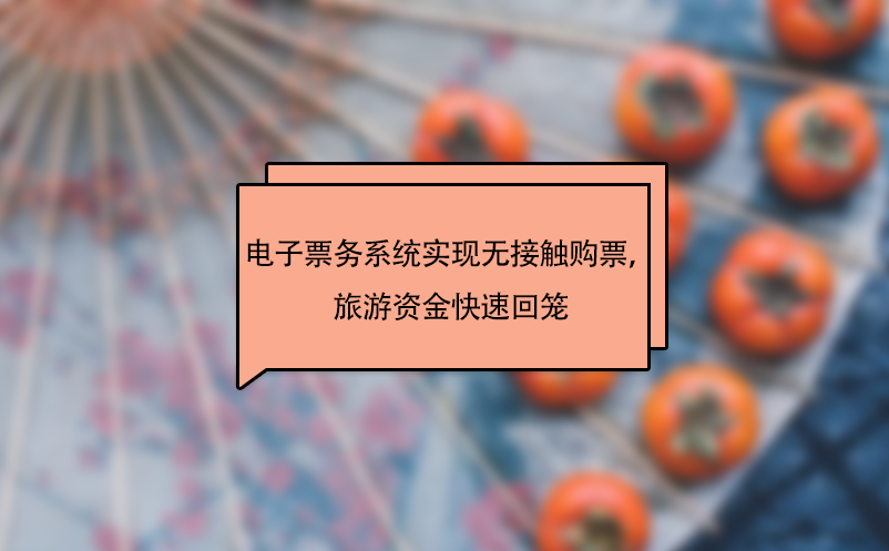 景區(qū)電子票務(wù)系統(tǒng)實現(xiàn)無接觸購票，旅游資金快速回籠