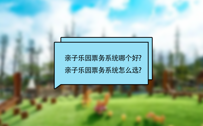親子樂園票務系統(tǒng)哪個好?親子樂園票務系統(tǒng)怎么選?